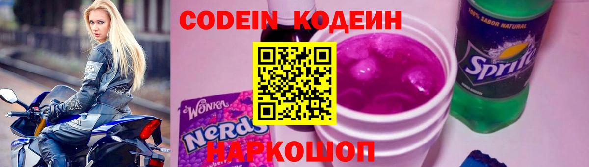 Codein напиток Lean (лин) Димитровград